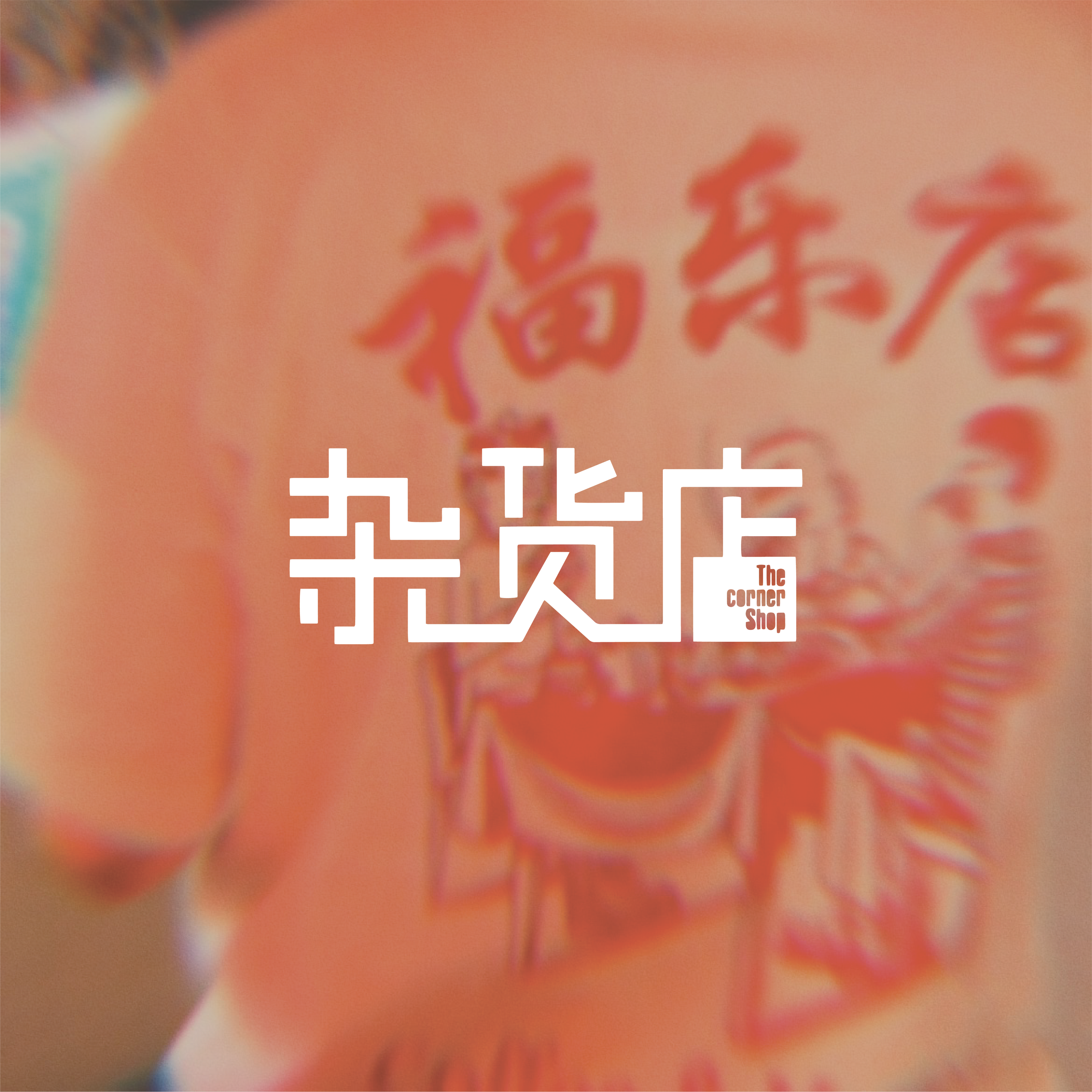 The Corner Shop (杂货店)